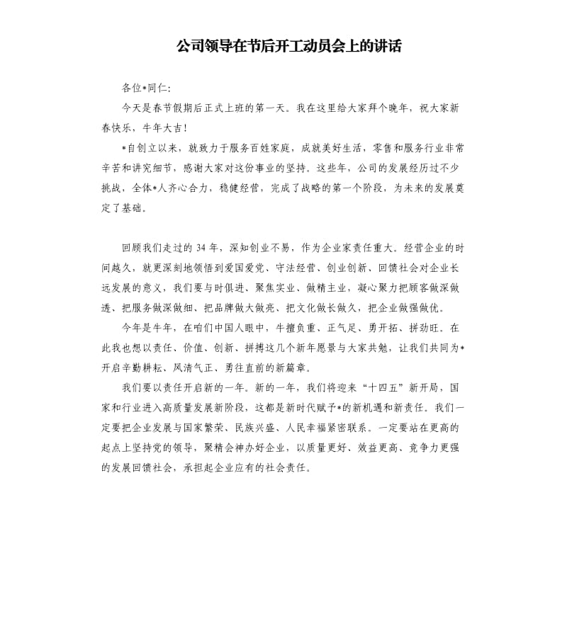 公司领导在节后开工动员会上的讲话参考模板.docx_第1页