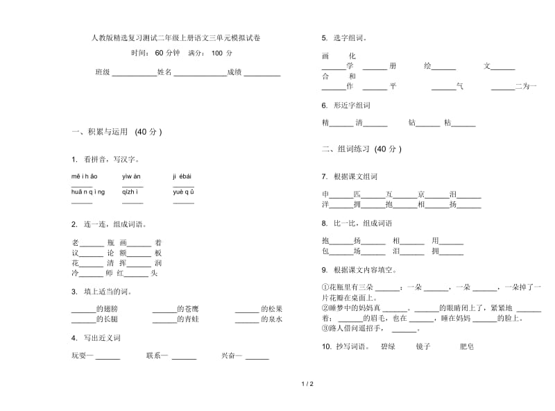 人教版精选复习测试二年级上册语文三单元模拟试卷.docx_第1页