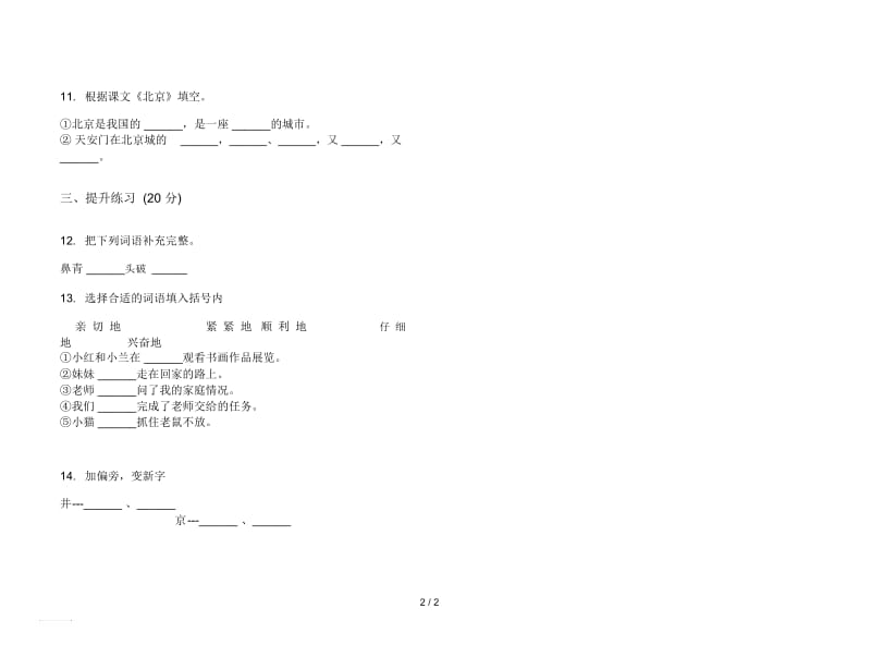 人教版精选复习测试二年级上册语文三单元模拟试卷.docx_第2页