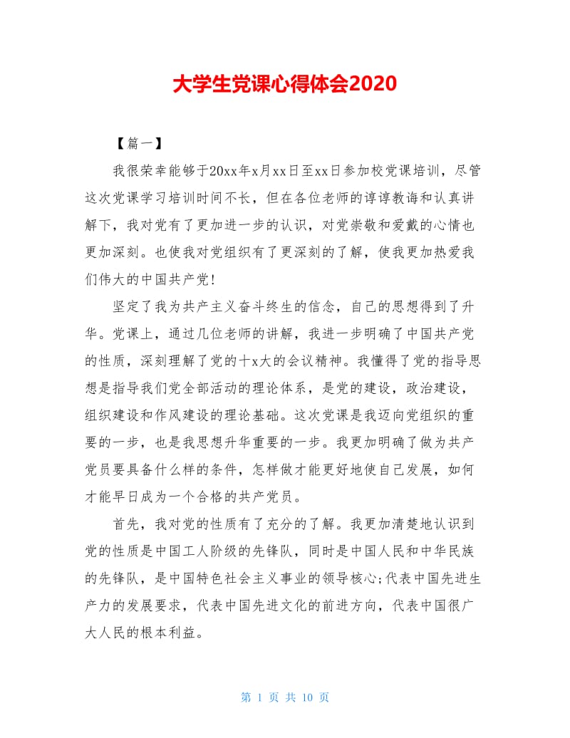 大学生党课心得体会2021.doc_第1页