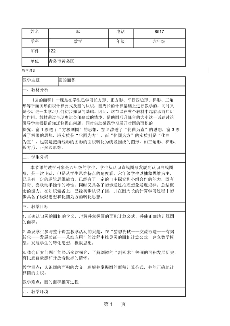 六年级上数学教学设计圆的面积青岛版.docx_第1页