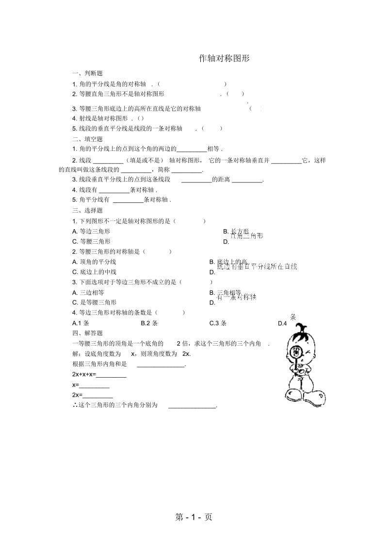 八年级数学上册12.2《作轴对称图形》习题精选新人教版.docx_第1页