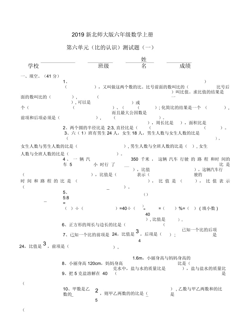 六年级上数学单元基础知识测试题(一)比的认识北师大版,无答案).docx_第1页