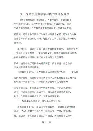 关于提高学生数学学习能力的经验分享.docx