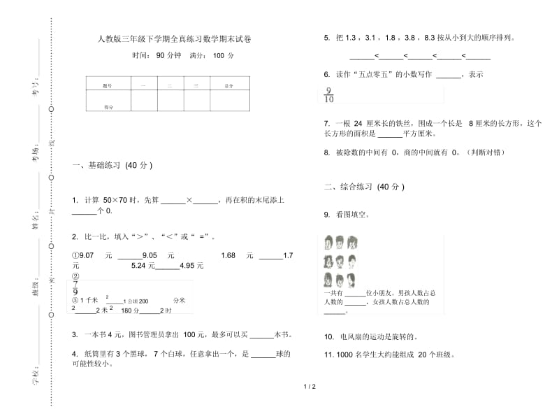 人教版三年级下学期全真练习数学期末试卷.docx_第1页