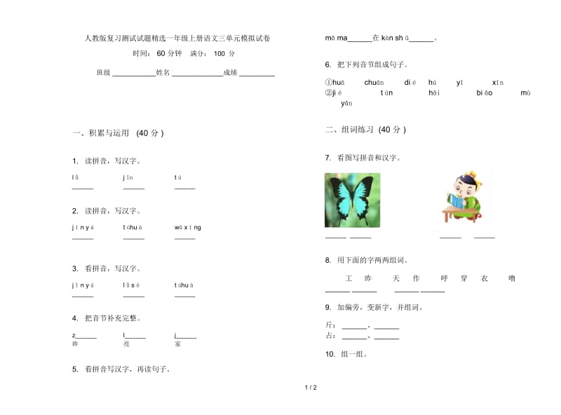 人教版复习测试试题精选一年级上册语文三单元模拟试卷.docx_第1页