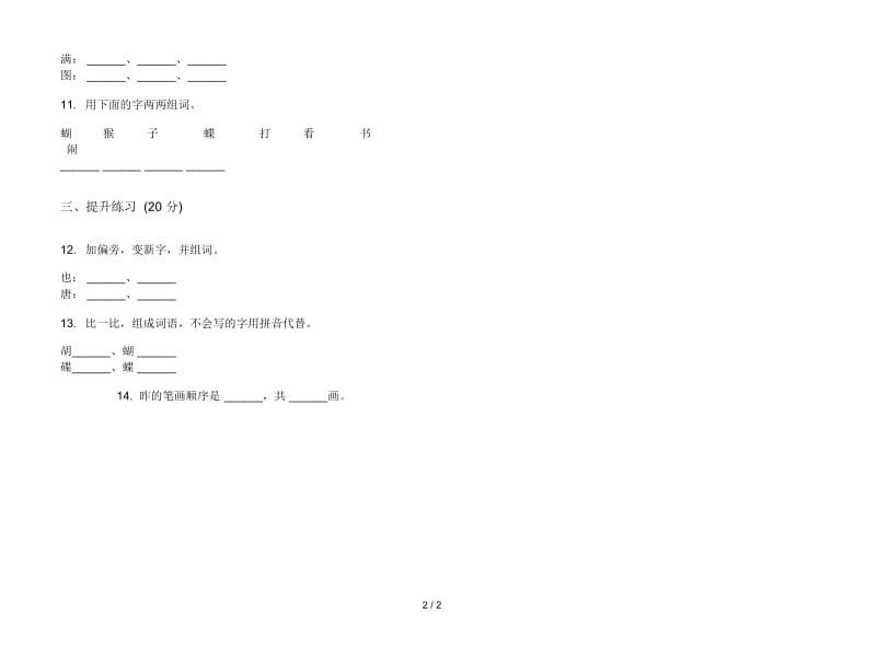 人教版复习测试试题精选一年级上册语文三单元模拟试卷.docx_第2页