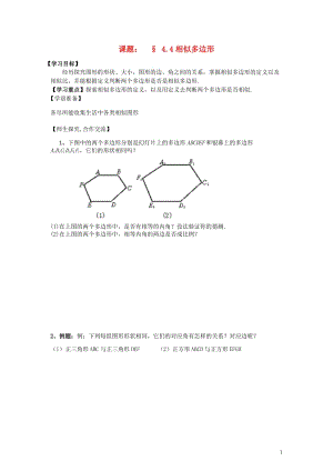 八年级数学下册第四章44相似多边形学案（无答案）北师大版 (2).doc