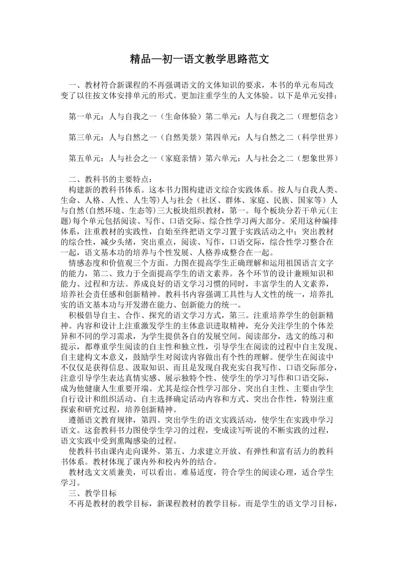 2021初一语文教学思路范文.doc_第1页