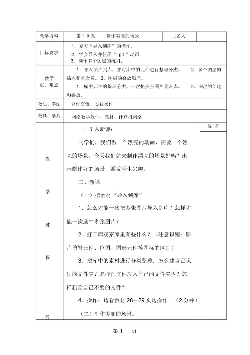 六年级上信息技术教案制作美丽的场景西师大版三起.docx_第1页