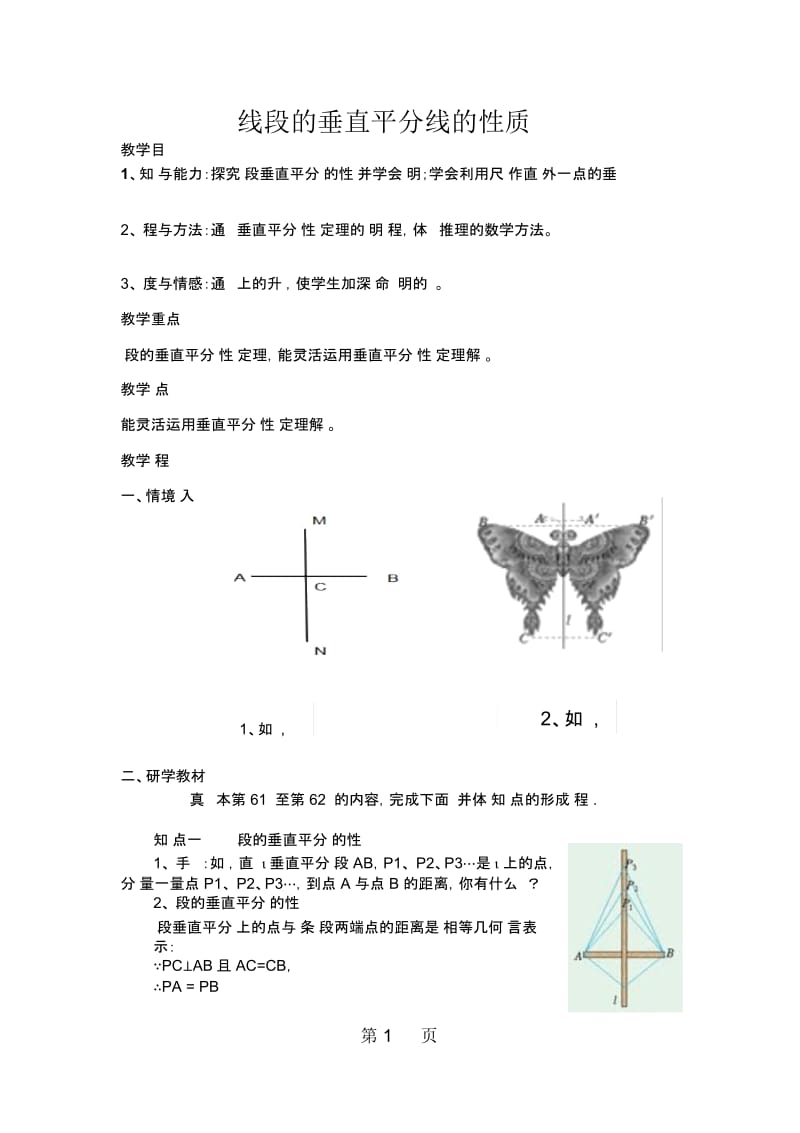 人教数学八年级上册第十三章1312《线段的垂直平分线的性质》.docx_第1页