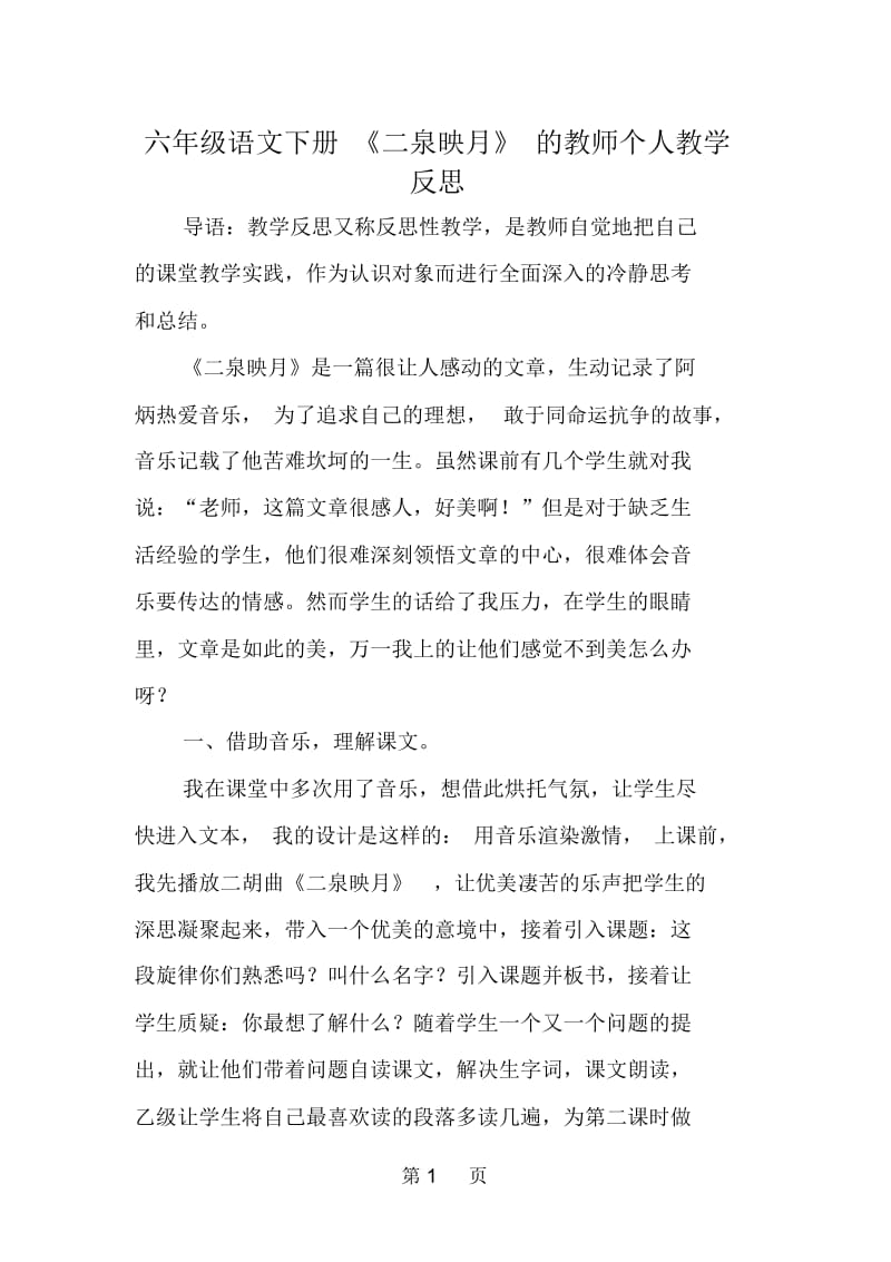 六年级语文下册《二泉映月》的教师个人教学反思.docx_第1页