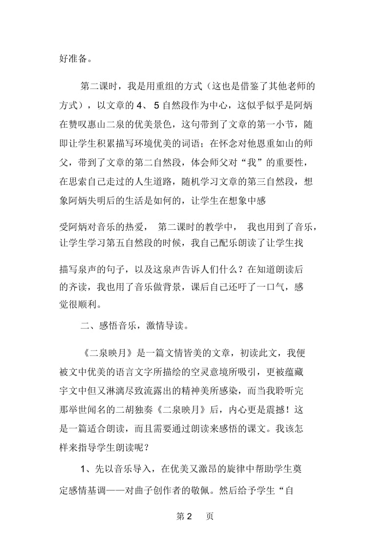 六年级语文下册《二泉映月》的教师个人教学反思.docx_第2页