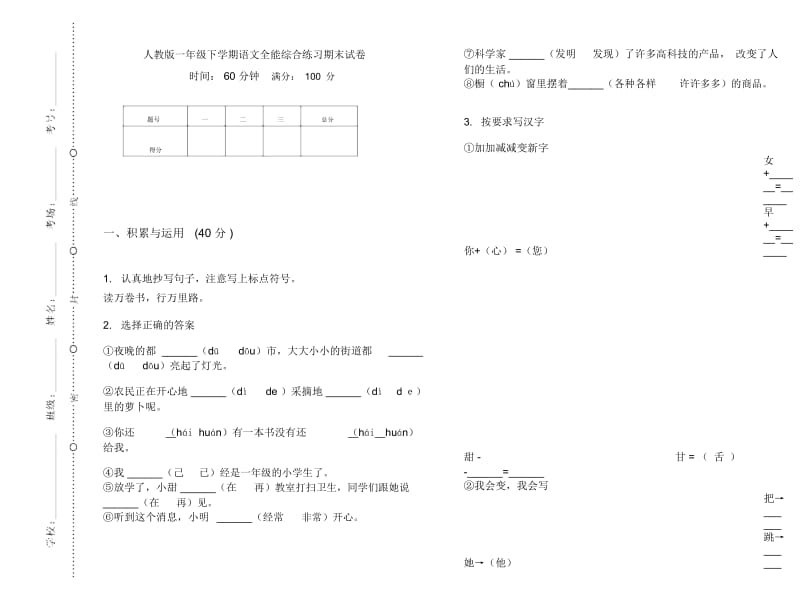 人教版一年级下学期语文全能综合练习期末试卷.docx_第1页