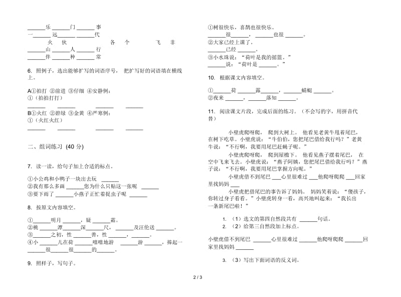 人教版一年级下学期语文全能综合练习期末试卷.docx_第3页