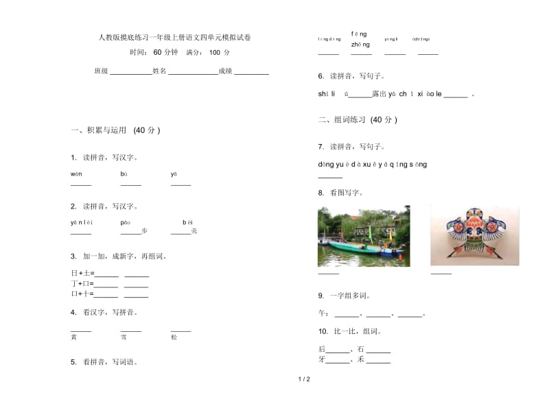 人教版摸底练习一年级上册语文四单元模拟试卷.docx_第1页