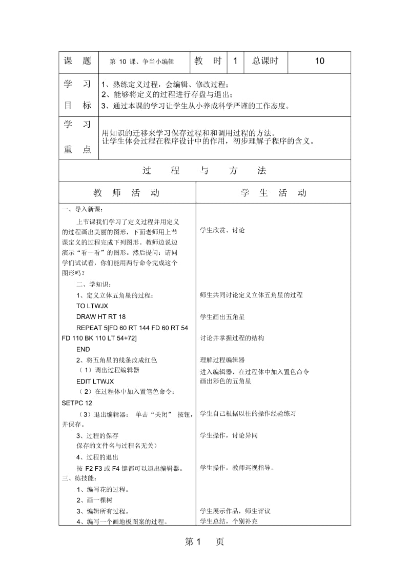 六年级上信息技术教案争当小编辑辽师大版.docx_第1页