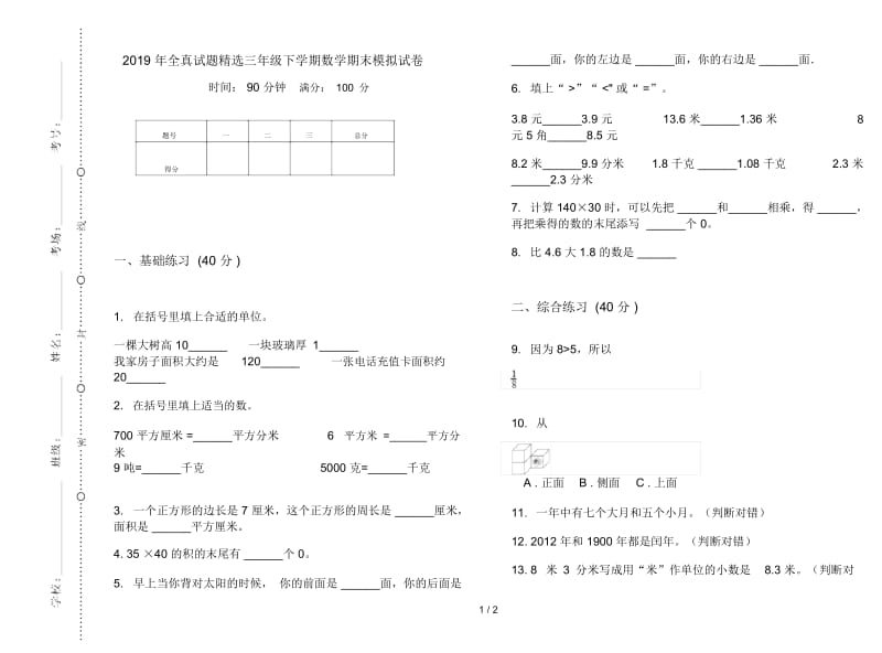 全真试题精选三年级下学期数学期末模拟试卷.docx_第1页