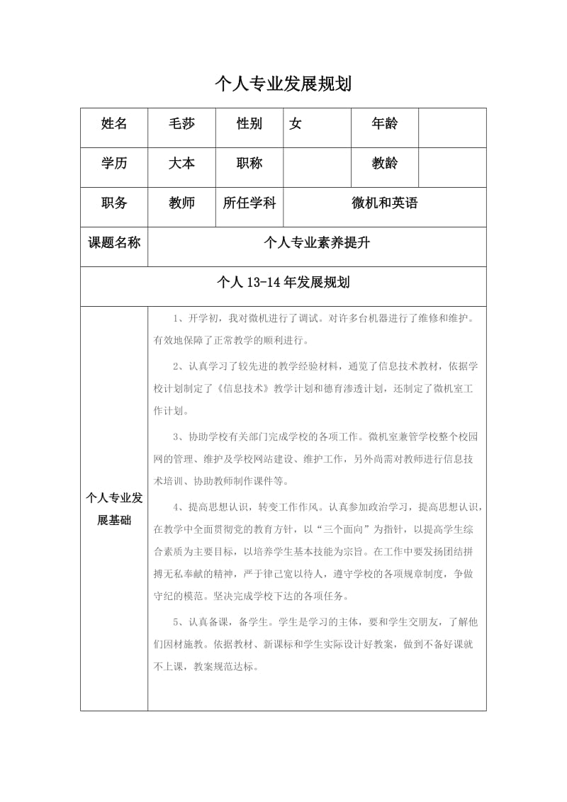 个人专业发展规划模板2毛x.docx_第1页