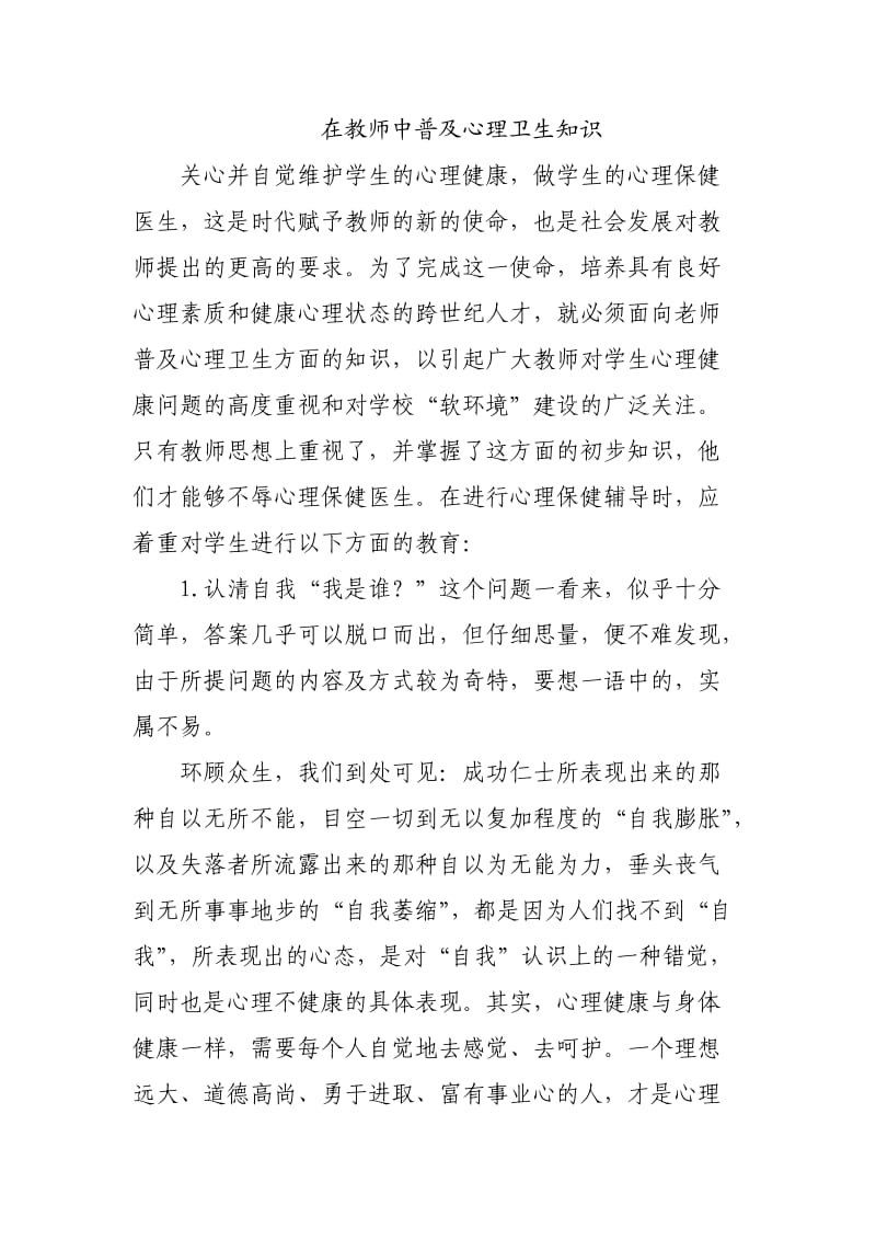 在教师中普及心理卫生知识.doc_第1页