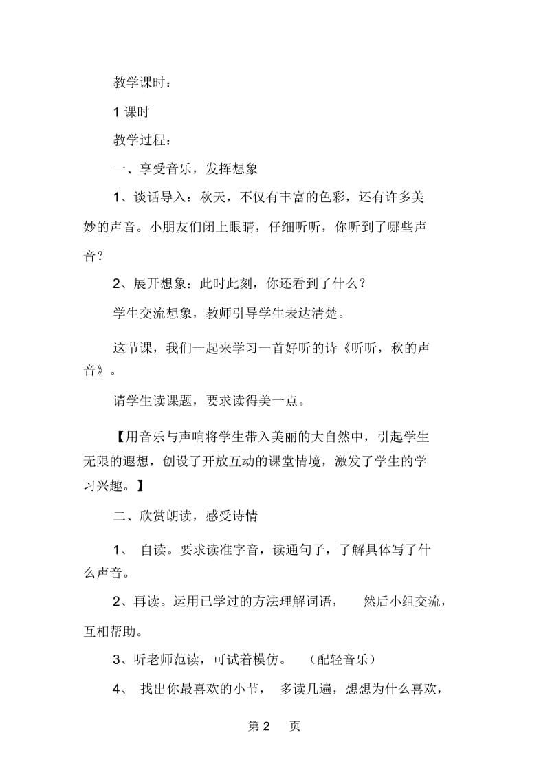 人教版三年级语文上册《听听,秋的声音》教学设计.docx_第2页