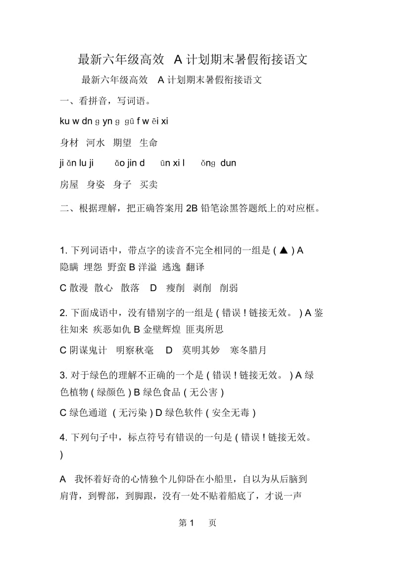 六年级高效A计划期末暑假衔接.docx_第1页