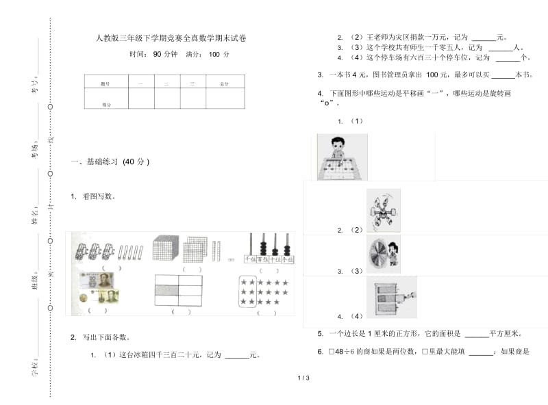 人教版三年级下学期竞赛全真数学期末试卷.docx_第1页