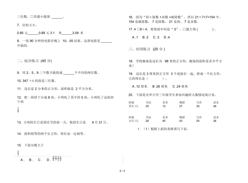 人教版三年级下学期竞赛全真数学期末试卷.docx_第2页