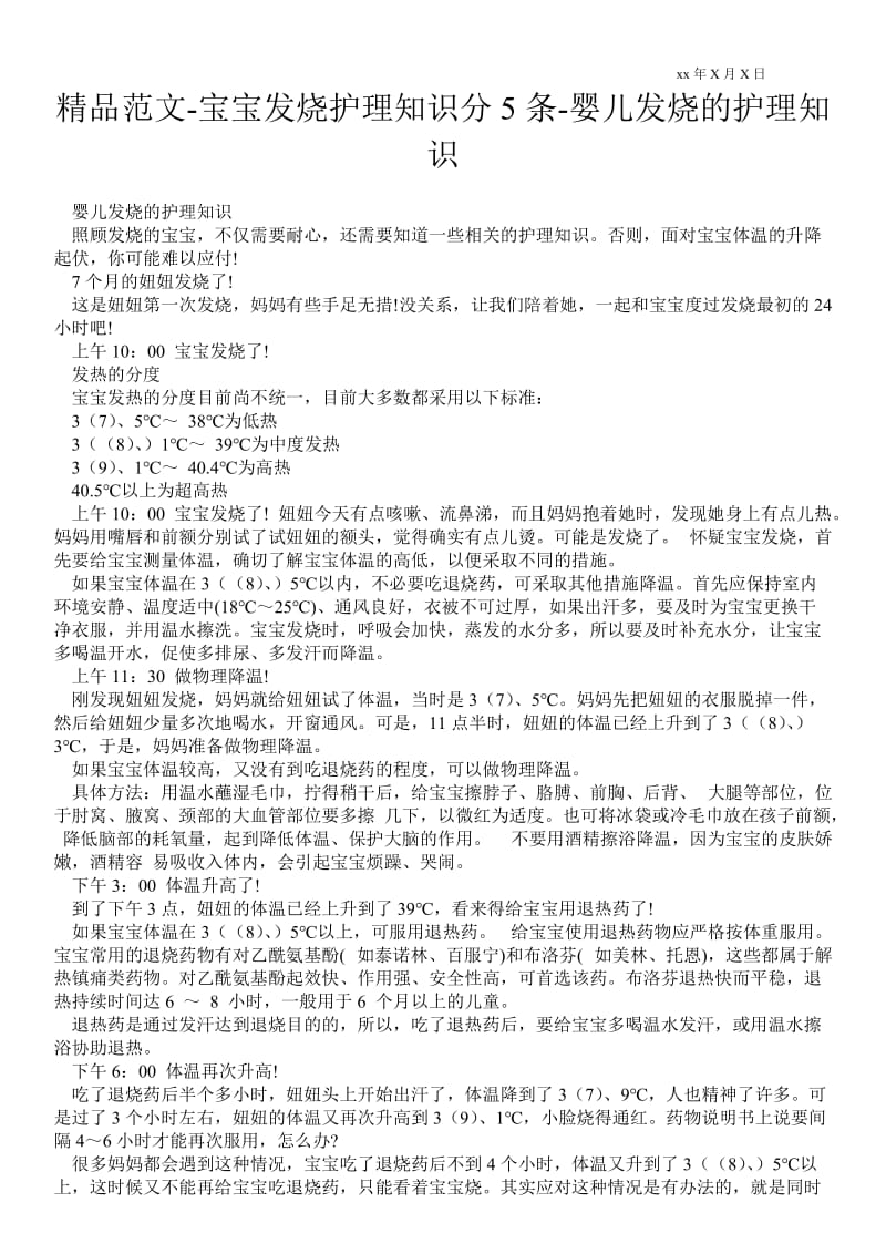 2021宝宝发烧护理知识分5条-婴儿发烧的护理知识.doc_第1页