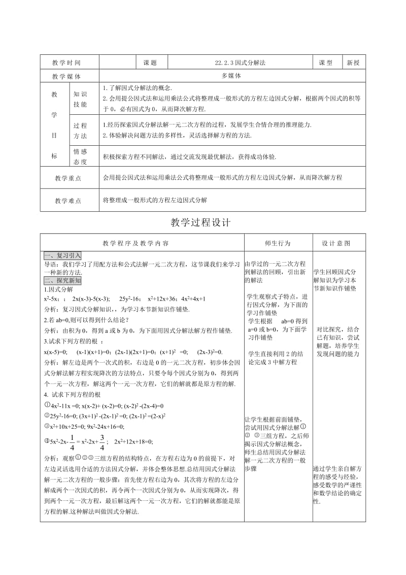 2223因式分解法.doc_第1页