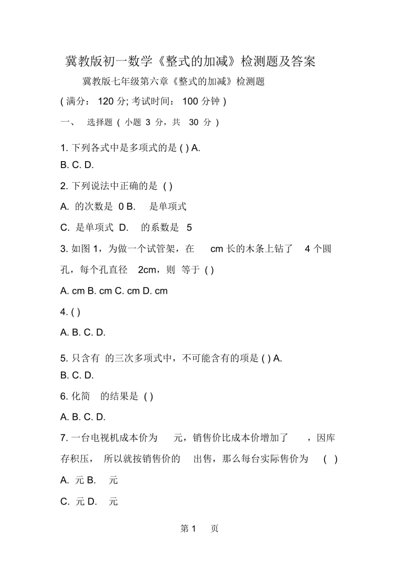 冀教版初一数学《整式的加减》检测题及答案.docx_第1页