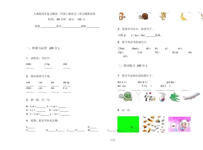 人教版同步复习测试一年级上册语文三单元模拟试卷.docx_第1页