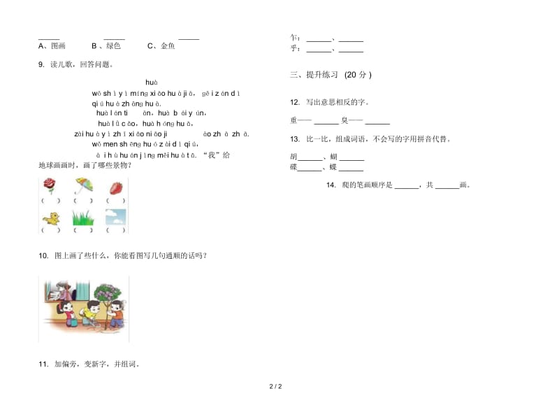 人教版同步复习测试一年级上册语文三单元模拟试卷.docx_第2页