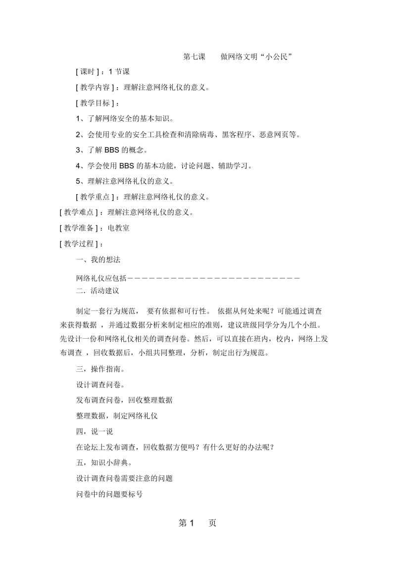 六年级上信息技术教案做网络文明“小公民”北师大版(三起).docx_第1页