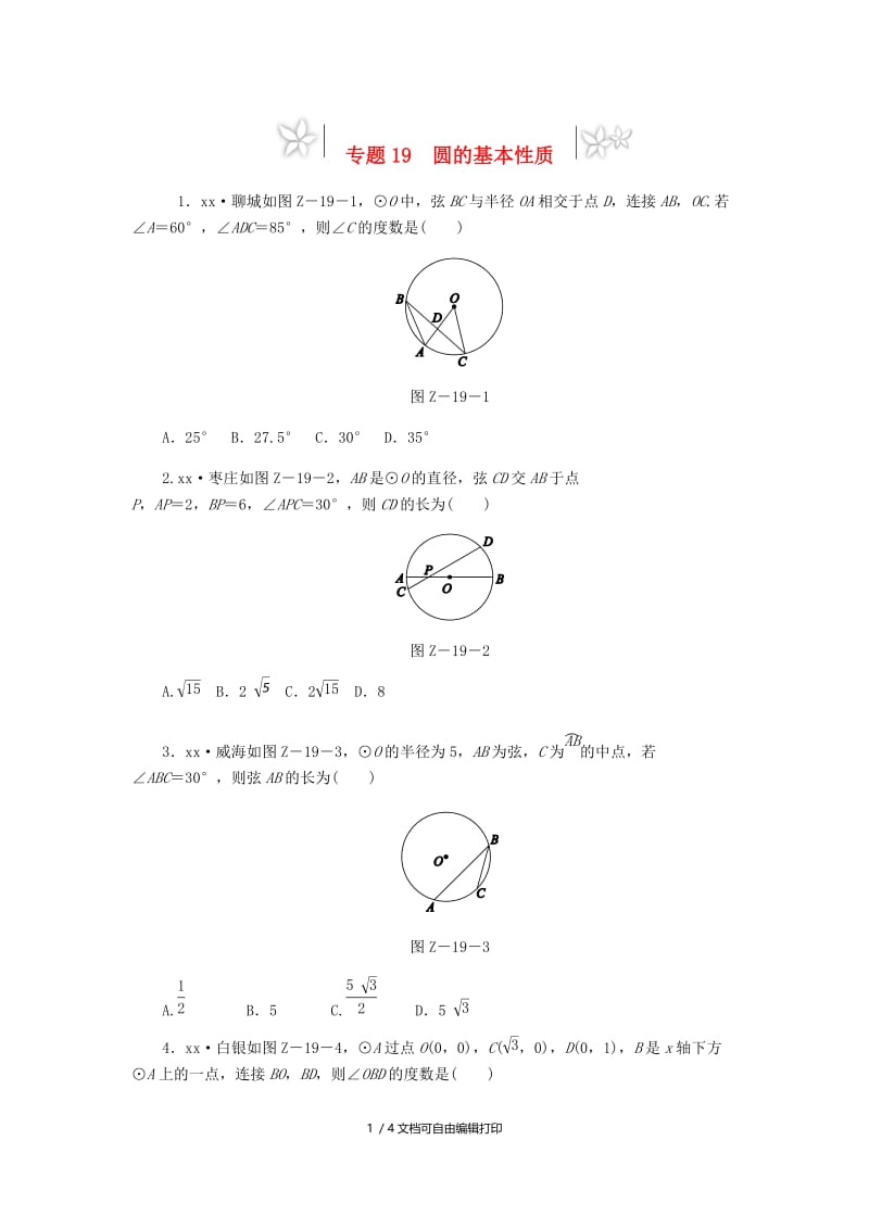 2019年中考数学专题复习小练习 专题19 圆的基本性质.doc_第1页