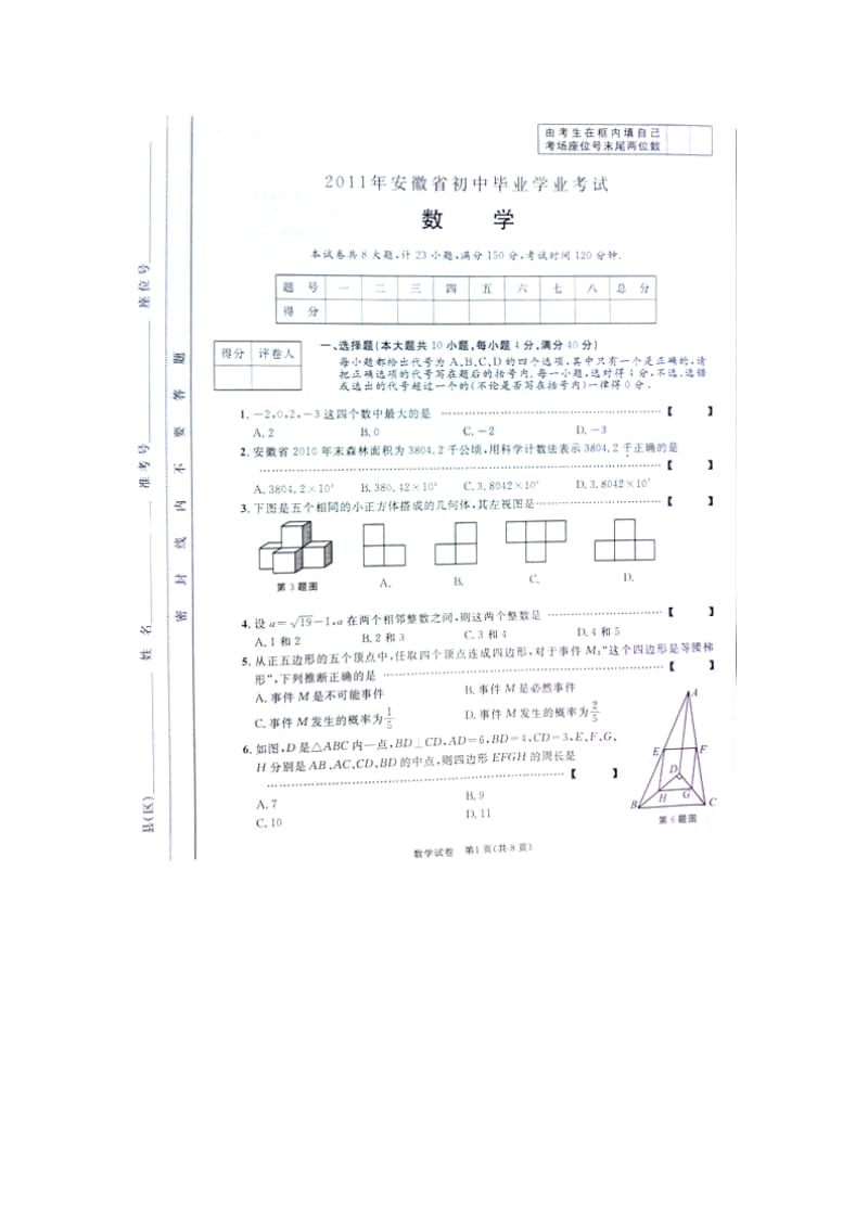 2011安徽中考数学试卷及答案.doc_第1页