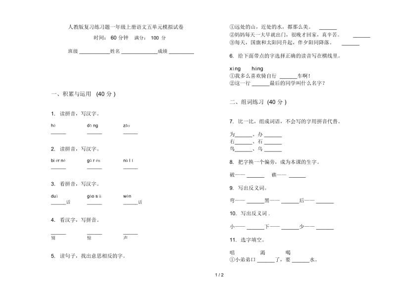 人教版复习练习题一年级上册语文五单元模拟试卷.docx_第1页