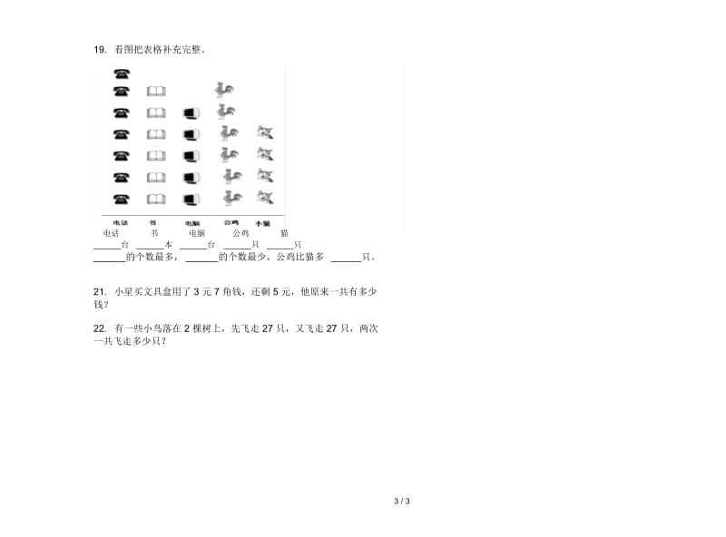 人教版一年级专精选题下学期数学期末模拟试卷.docx_第3页