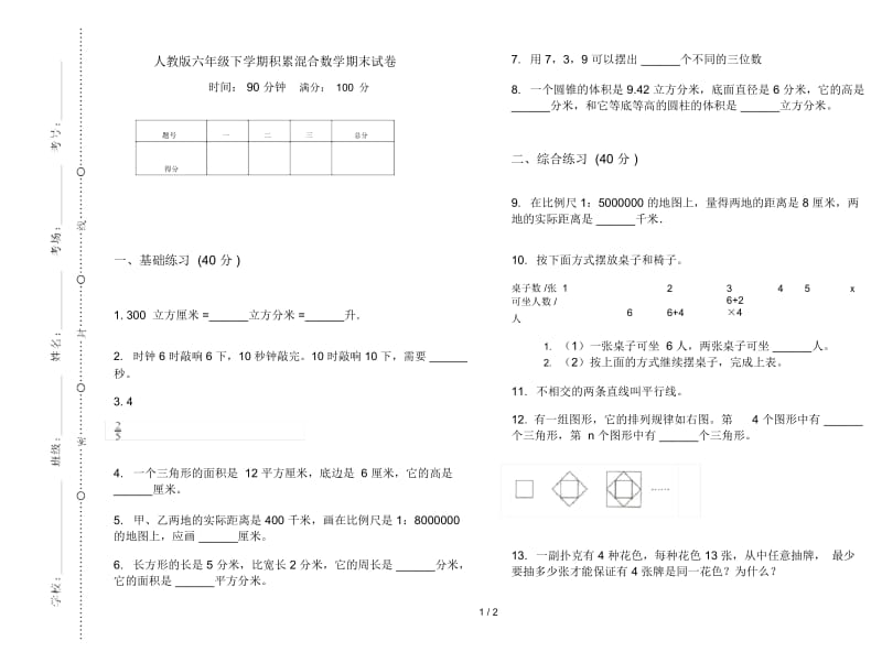 人教版六年级下学期积累混合数学期末试卷.docx_第1页