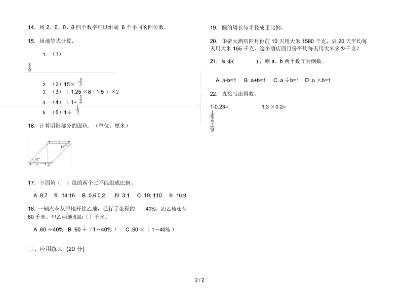 人教版六年级下学期积累混合数学期末试卷.docx_第2页