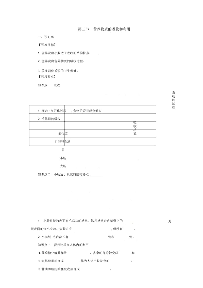 冀教版生物七年级下册13《营养物质的吸收和利用》导学案.docx_第1页