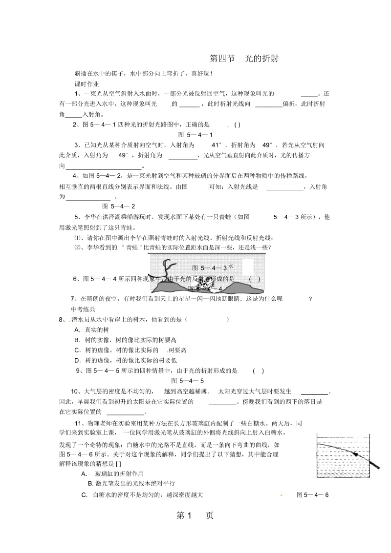 八年级物理上册第五章第四节光的折射同步作业新版北师大版_.docx_第1页