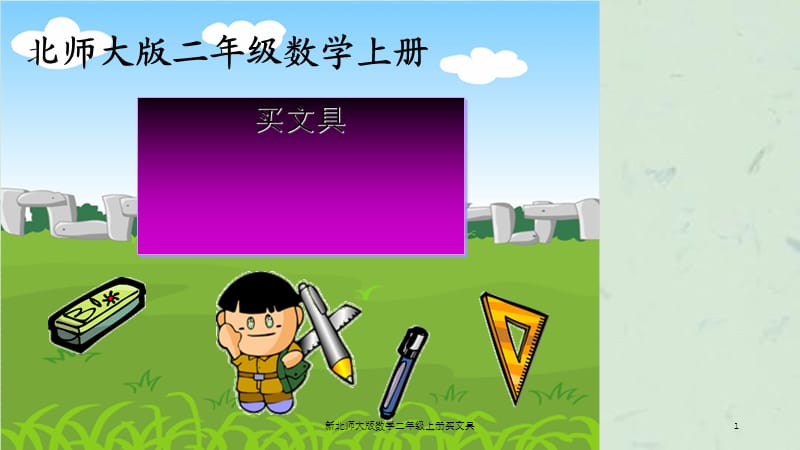 新北师大版数学二年级上册买文具课件.ppt_第1页