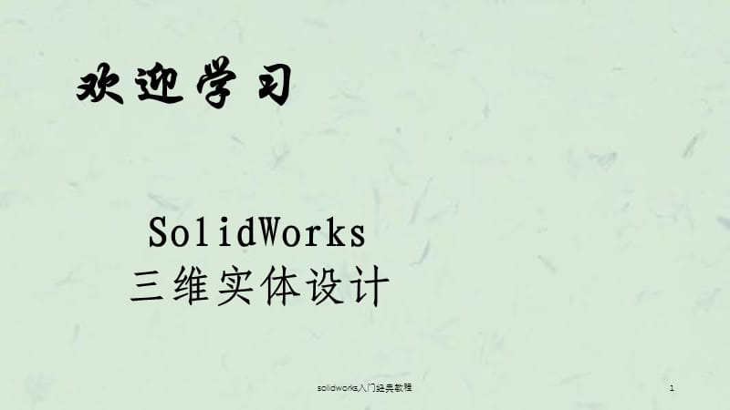 solidworks入门经典教程课件.ppt_第1页