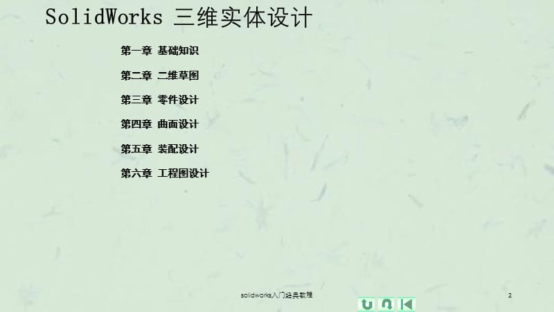 solidworks入门经典教程课件.ppt_第2页