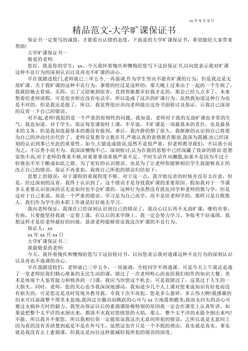 2021大学旷课保证书范本.doc_第1页