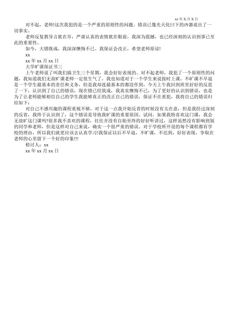 2021大学旷课保证书范本.doc_第2页