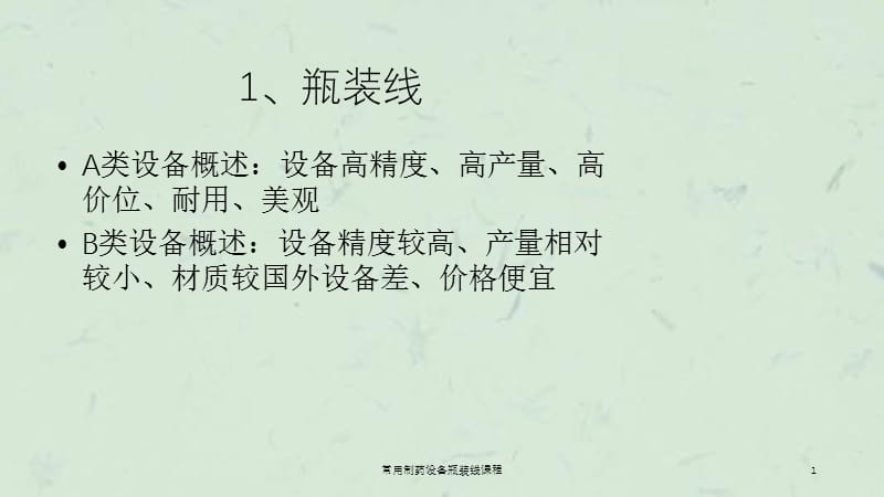 常用制药设备瓶装线课程课件.ppt_第1页