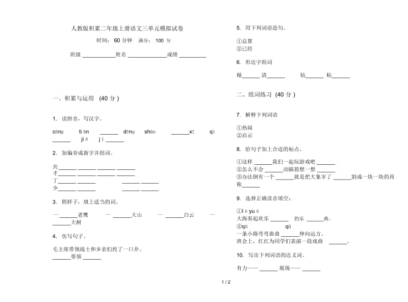 人教版积累二年级上册语文三单元模拟试卷.docx_第1页