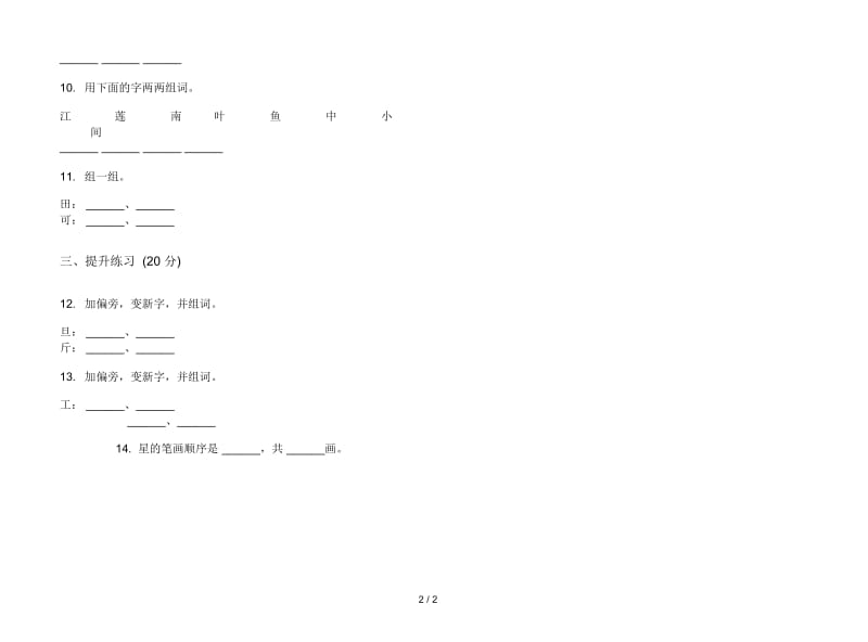 人教版混合考点一年级上册语文二单元模拟试卷.docx_第2页